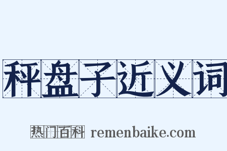 秤盘子近义词是什么意思的图片